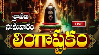 LIVE శ్రావణ సోమవారం ఉదయాన్నే లింగాష్టకం  Lingashtakam  Monday Lord Shiva Telugu Bhakti Songs [upl. by Ettesel]