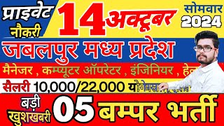 Job Vacancy  Jabalpur Private Job Vacancy  14 अक्टूबर 2024  jabalpurcity job jobvacancy [upl. by Baerman]