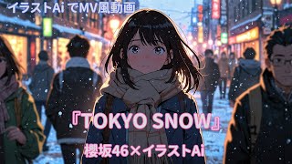 【櫻坂46】TOKYO SNOW×イラストAI [upl. by Clyte]