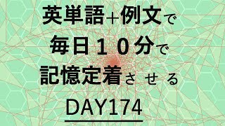 英単語＋英文で毎日１０分で記憶定着させる DAY174 エビングハウスの忘却曲線に基づくスペーシング効果 DAY174 [upl. by Reeves]