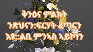 ቅንዕና ምልክት ንጽህናንፍርሃት ፈጣርን እዩልቢ ምንኣስ ኣይኮነን [upl. by Ellenoj]