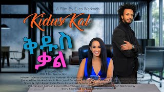 ቅዱስ ቃል አዲስ አስቂኝ የፍቅር አማርኛ ፊልም Kidus Kal New Full Amharic Movie [upl. by Neggem]