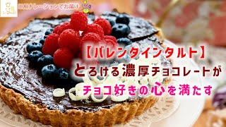 【チョコレートタルト】簡単にサクサク食感の生地と濃厚チョコレートが作れます [upl. by Irish774]