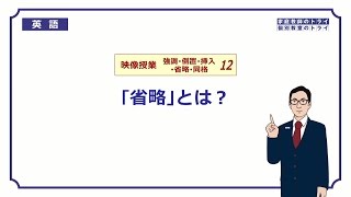 【高校 英語】 「省略」とは？② （7分） [upl. by Calli]