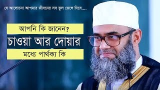 আপনি কি জানেন চাওয়া আর দোয়ার মধ্যে পার্থক্য কি 👏 জীবনের সব ভুল ভেঙ্গে যাবে Golam Sarwar Saide [upl. by Gula]