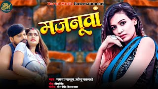 Mamta Masoom amp Sonu Matalbi Majnuwa Bhojpuri Song 2024  Official Musicquot [upl. by Margette494]