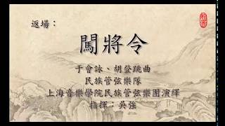 龍音製作：民族管弦樂《闖將令》于會詠、胡登跳曲，吳強指揮上海音樂學院民族管弦樂團演繹 –《龍騰虎躍》名家名曲音樂會2018 11 12香港大會堂音樂廳 [upl. by Ainimreh]