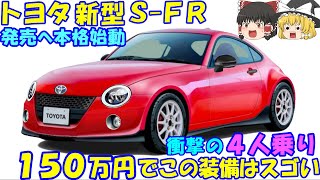 トヨタ 新型ＳＦＲ、発売へ。 ついに開発が本格化。 トヨタ主導の開発に期待高まる。 [upl. by Wright]