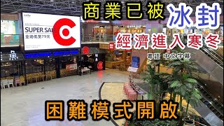 【廣州】平民化商場也淪陷？經濟危機現已到達現場粵語 中文字幕Current situation in CantonChina [upl. by Falo]