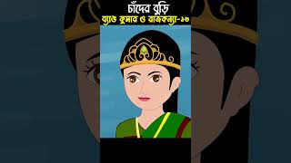 Chander Buri  Bangla Cartoon  Bhuter Cartoon  ব্যাঙ কুমার 13 ChanderBuri story 304 shorts [upl. by Leveroni161]