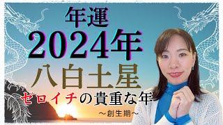 【占い】2024年八白土星さん運勢！☺️ゼロイチスタートの貴重な年であり、人脈運がある時✨🌊 [upl. by Akerue]