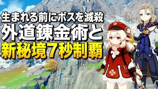 【原神】生まれる前にボスを倒す外道錬金術と新秘境7秒クリア術【ゆっくり実況】 [upl. by Atteuqihc]