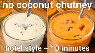 no coconut chutney recipes for idli amp dosa  2 ways chutney without coconut  whie [upl. by Riley]