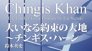 【ダイジェスト音源】大いなる約束の大地 チンギス・ハーン（大編成版）／鈴木英史（大編成／グレード4）／Chingis Khan  The Land of Great Promise YDOSA09 [upl. by Labotsirhc909]