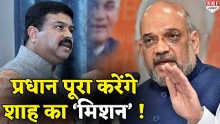 Modi के भरोसेमंद Pradhan को Shah ने सौंपी ये जिम्मेदारी [upl. by Nnaul]