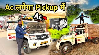 Ac लगेगा Pickup में Air conditioner Lagega Car Main [upl. by Matthei]