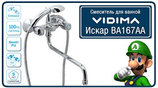 Смеситель для ванны Vidima Искар BA167AA [upl. by Editha]