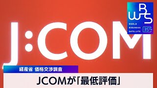 経産省 価格交渉調査 JCOMが「最低評価」【 WBS 】（2024年1月12日） [upl. by Fregger]