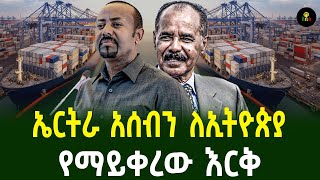 ኤርትራ አሰብን ለኢትዮጵያየማይቀረው እርቅ [upl. by Carie]