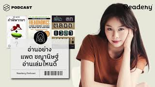 อ่านอย่าง แพต ชญานิษฐ์ อ่านเล่มไหนดี  Readery EP67 [upl. by Pollard]