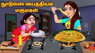 நூடுல்ஸ் பைத்தியம் மருமகள்  Tamil Stories  Tamil Moral Stories  Bedtime Stories  Tamil Kataigal [upl. by Lambart]