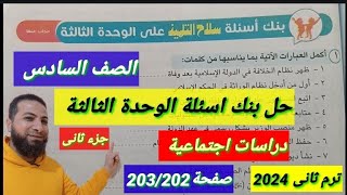 اخيراا حل بنك اسئلة سلاح التلميذ على الوحدة الثالثة صفحة 203202 دراسات اجتماعية [upl. by Gerc306]