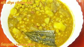 মিষ্টির দোকানের তরকারি আলু দিয়ে ছোলার ডাল  Aloo Diye Cholar Dal Recipe [upl. by Ettenwad]