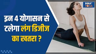 Yoga For Lungs इन 4 योगासन से टलेगा Lung Disease का खतरा जानिए इन्हे करने का सही तरीका Yoga Tips [upl. by Dosh]