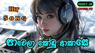 Pawela Kodu Akase  පාවෙලා කෝඩු ආකාසෙ  PLAY BEAT LK [upl. by Charleen955]