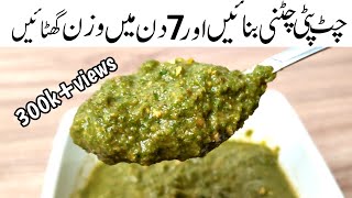 Chatkhara Chutney Recipe  Chutney Banane Ka Tarika  چٹ پٹی چٹنی بنائیں اور 7 دن میں وزن گھٹائیں [upl. by Adnotal]