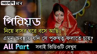 পিরিয়ড নিয়ে বাসর ঘরে  Full story  Abegi mon [upl. by Freedman]