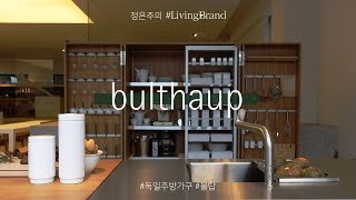 정은주의 리빙브랜드 Bulthaup 불탑 주방 쇼룸 둘러보기 [upl. by Gilliette]