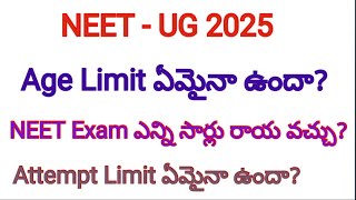 NEET UG 2025 Update  Age limit ఏమైనా ఉందా ఎన్ని సార్లు exam రాయ వచ్చు neet neet2025 [upl. by Notlit]