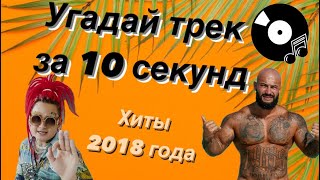 УГАДАЙ ПЕСНЮ ЗА 10 СЕКУНД  ХИТЫ 2018 ГОДА  15 ТРЕКОВ [upl. by Ehc]