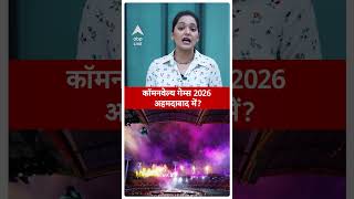 क्या CommonWealth Games 2026 का आयोजन गुजरात के अहमदाबाद में होगा [upl. by Haggi]