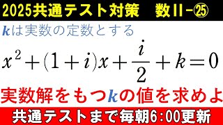 共通テスト 数学 対策 数Ⅱ㉕ 判別式じゃないよ⁉️ 実数解をもつ条件 [upl. by Dahcir438]