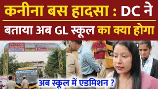 Kanina bus accident  डीसी ने बताया अब GL स्कूल का क्या होगा दाखिले होंगे या नहीं  GL School news [upl. by Lenni619]