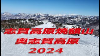 志賀高原 焼額山スキー場＆奥志賀高原スキー場♪2024 [upl. by Eiznikam706]