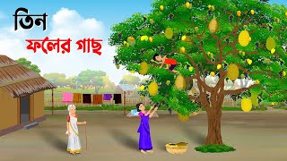 তিন ফলের গাছ  Bengali Moral Stories Cartoon  Thakumar Jhuli Bangla Golpo  Dhada Point কাটুন [upl. by Shippee]