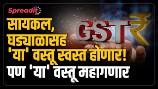 GST Rate Cut l सर्वसामान्यांना मिळणार दिलासा घड्याळे आणि शूजही स्वस्त होणार [upl. by Weber]