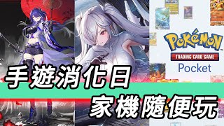 【TG】星鐵妮姬PTCG Pocket，家機可能隨便玩一款短的 [upl. by Eceer]