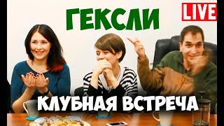 Соционика Гексли Полная версия клубной встречи [upl. by Neda225]