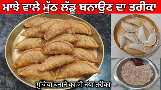 ਮਾਝੇ ਵਾਲੇ ਮੁੱਠ ਲੱਡੂ  Gujia Recipe Chonven Laddu Muth laddu Punjabi Style  Muth laddu rupblogars [upl. by Etsirk811]