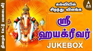 கல்வியில் சிறந்து விளங்க  ஶ்ரீஹயக்ரீவர் சிறப்பு பாடல்கள் தொகுப்பு  Sri Hayagreevar  Bhakthi Songs [upl. by Alyakem]