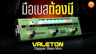 รีวิว Valeton Dapper Bass Mini เอฟเฟคที่มือเบสต้องมี [upl. by Gavin950]