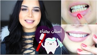 تبييض الاسنان في المنزل في ثلاث ايام شوفو النتيجة  How to Whiten teeth at home [upl. by Mikey543]