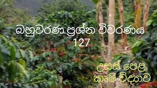 MCQ 127  Agricultural Science for Advance Level Examination Sinhala medium [upl. by Elleina433]