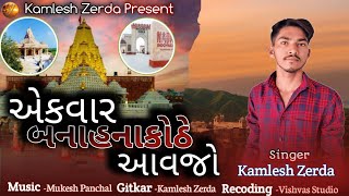 એકવાર બનાહનાકોઠે આવજોKamlesh ZerdaNew song2024 [upl. by Laiceps]