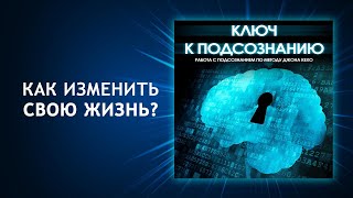 Ключ к подсознанию Работа с подсознанием по методу Джона Кехо Ваше подсознание может всё [upl. by Enuahs379]