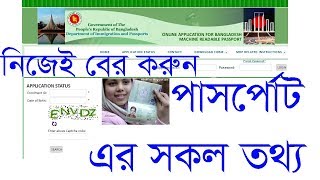 how to check passport status online। How to Check Bangladesh Passport online। Bangladesh MRP [upl. by Atiuqehc]